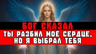 видео: ИЗБРАННЫЙ, БОГ СКАЗАЛ: «ТЫ РАЗБИЛ МОЁ СЕРДЦЕ... НО Я ВСЁ РАВНО ВЫБРАЛ ТЕБЯ» картинка: ИЗБРАННЫЙ, БОГ СКАЗАЛ: «ТЫ РАЗБИЛ МОЁ СЕРДЦЕ... НО Я ВСЁ РАВНО ВЫБРАЛ ТЕБЯ»