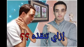 كيف تنقذ واحد شرقان بطريقه طبية و علمية صحيحة.كورس الطوارئ الحلقه الاولي? - how to manage choking