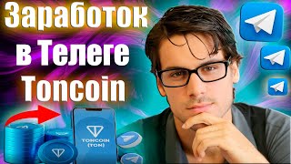 Как заработать крипту Тон в Телеграмме.Способы заработка Майнинг Toncoin