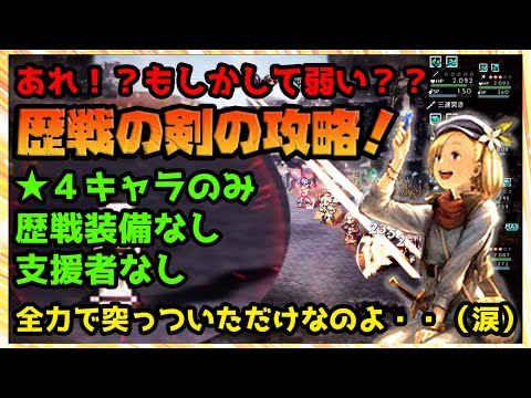 オクトラ大陸の覇者:あれ?弱い?歴戦の剣『元剣士の看板娘(荒雛)』を星4キャラのみで攻略!全力で突っついただけ・・・w【オクトパストラベラー攻略】