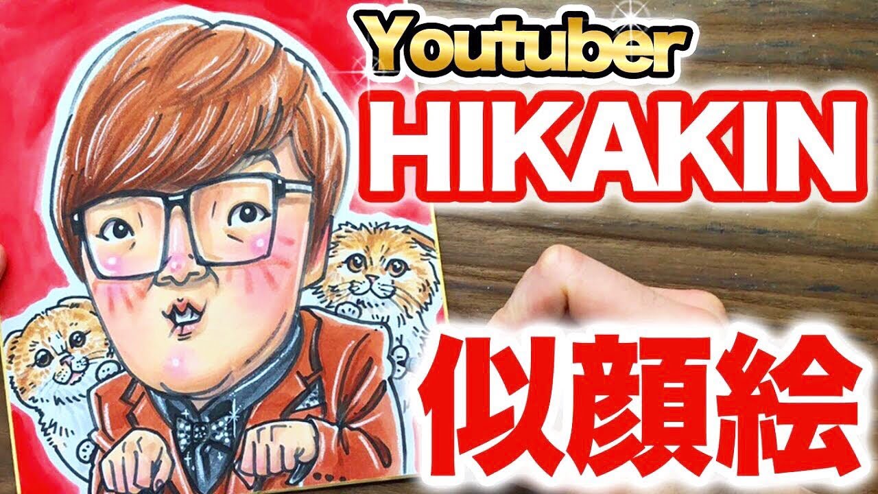 似顔絵の描き方 Hikakinさんの描き方をご紹介 ヒカキン 似顔絵 絵 イラスト 書き方 描き方 メイキング Youtube