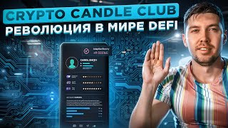 Crypto Candle Club - твой путь к децентрализованным финансам и инновационному блокчейну