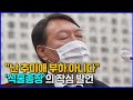 [나이트포커스] 윤석열, 오늘 국정감사서 추미애 겨냥 '작심 발언' / YTN