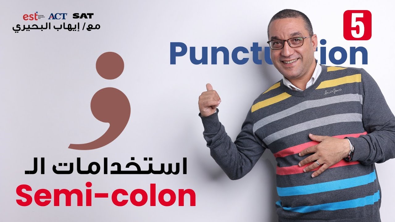 الدرس الخامس من كورس ال punctuation  لطلاب الدبلومة الامريكية