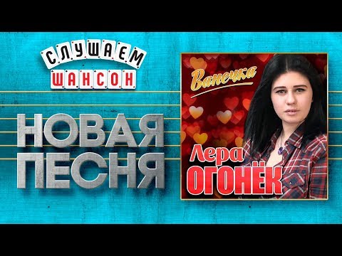 ЛЕРА ОГОНЁК ♥ ВАНЕЧКА ♠ ПЕСНЯ КАТИ ОГОНЕК