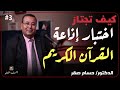 كيف تجتاز اختبار إذاعة القرآن الكريم بودكاست سفير النغم 3 مع الدكتور حسام صقر المحكم الدولي 