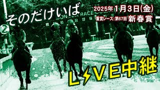 そのだけいば・ひめじけいばの配信のサムネイル画像