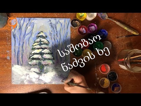 როგორ დავხატოთ  ნაძვის ხე/საშობაო ნაძვის ხე/how to paint Christmas tree
