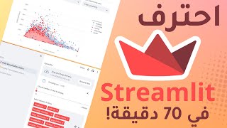 احترف الـ Streamlit لبناء تطبيقات علم البيانات في 70 دقيقة فقط !