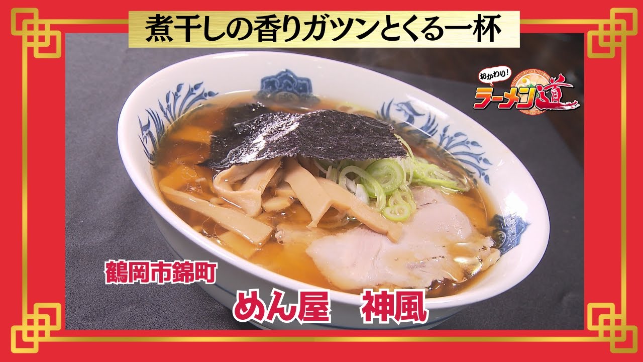 Refills! Ramen Road [Menya Kamikaze / Nishikicho, Tsuruoka City
