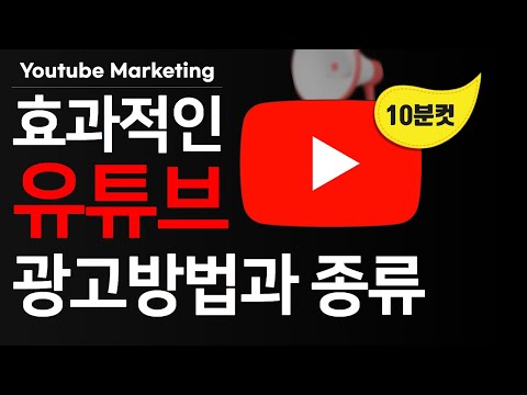   유튜브 광고 종류별 특징부터 운영꿀팁까지 10분 순삭