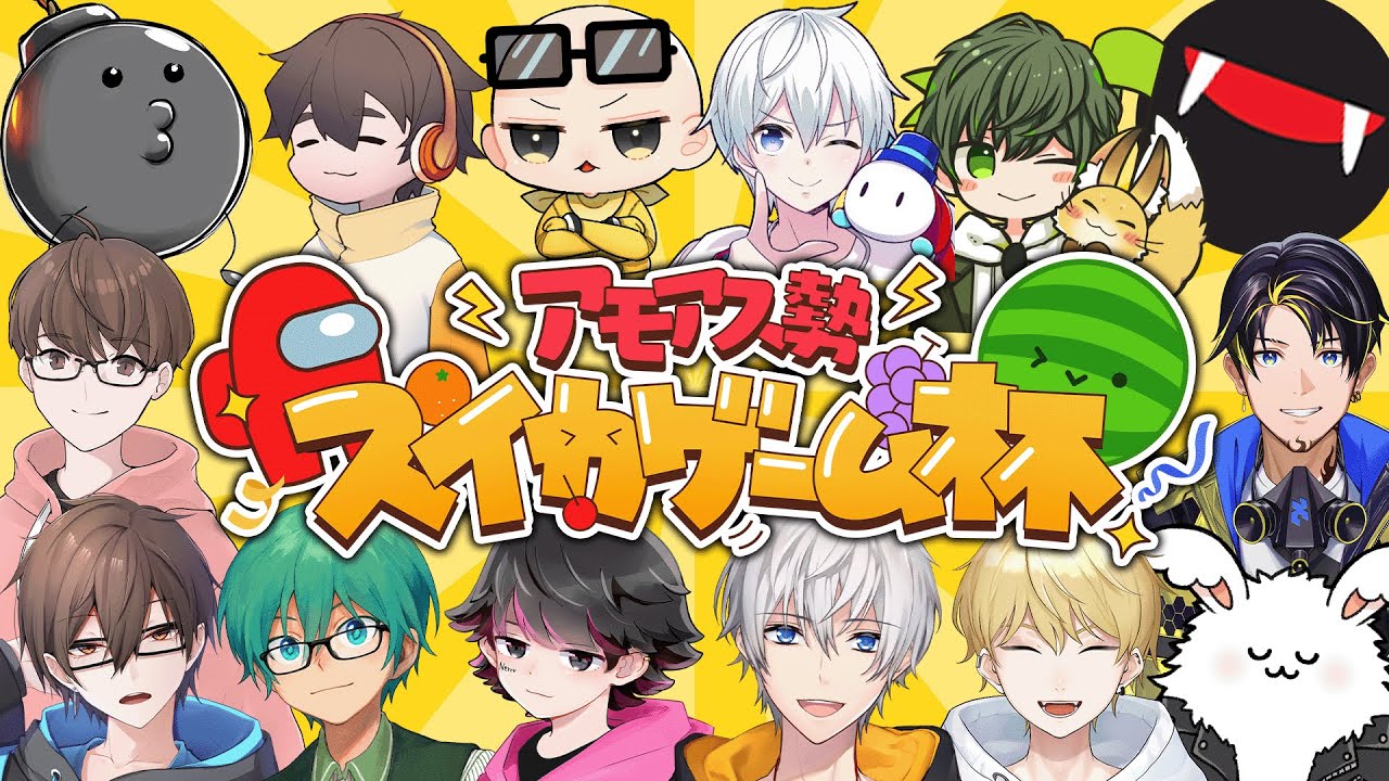 アベレージ主催！アモアス勢スイカゲーム杯で優勝するぞ！(スイカゲーム 