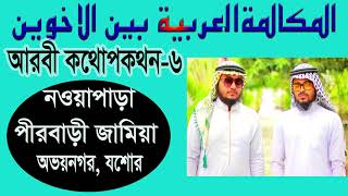 #Anisur_Rahman​ - (মুকালামাহ-৬) * নওয়াপাড়া পীরবাড়ী মাদ্রাসা Arabic Mukalama