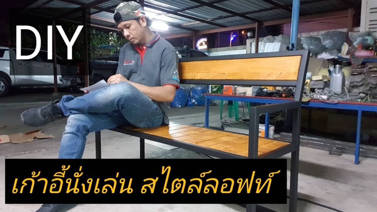 DIY เก้าอี้นั่งเล่น สไตล์ลอฟท์