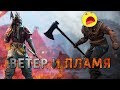 Ветер и пламя /For Honor