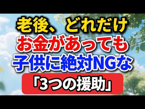 老後、どれだけ金があっても、子供にしてはいけない「3つの援助」
