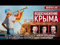 Водоснабжение Крыма. Беседа с Тарасом Березовцом и Ильёй Пономарёвым