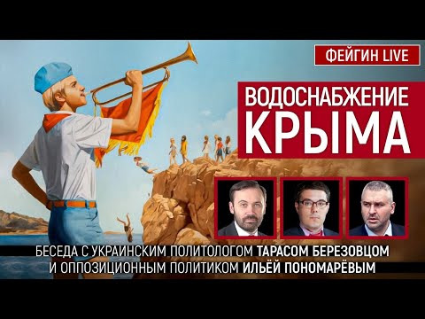 Водоснабжение Крыма. Беседа