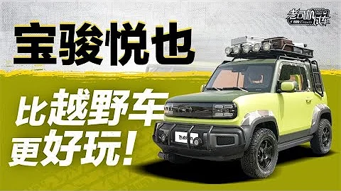 老司機試車：比越野車更好玩，試駕寶駿BAOJUN悅也 - 天天要聞