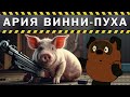 Ария Винни Пуха и Пятачка нейрокавер