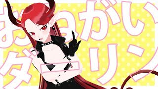 【踊ってみた】おねがいダーリン / 魔宮ベル【MMD】