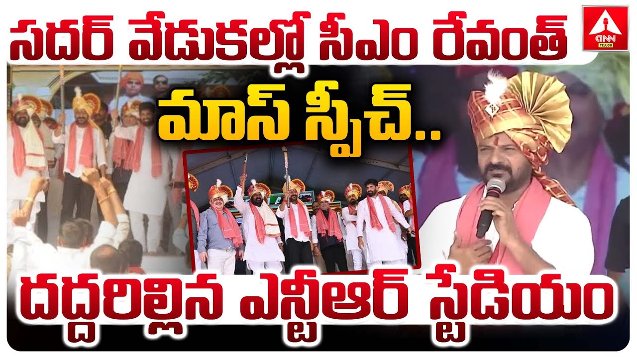 సదర్ వేడుకల్లో సీఎం రేవంత్ మాస్ స్పీచ్..దద్దరిల్లిన ఎన్టీఆర్ స్టేడియం ...
