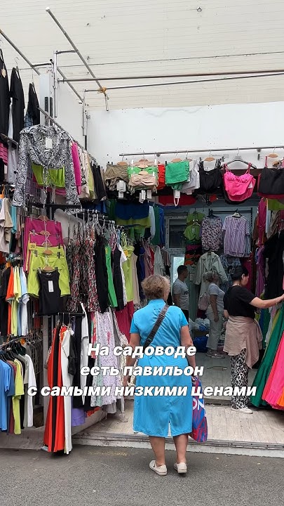 Самый дешевый павильон с одеждой на Садоводе #садовод #садоводрынок # ...