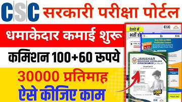 CSC Sarkari Pariksha में कैसे काम करें? जबरदस्त कमीशन CSC New Service 2024 CSC New Update