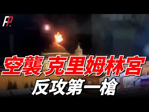 克里姆林宮遇襲，兩架無人機穿過莫斯科防空，撞上克里姆林宮，併發生爆炸，普裏戈津：烏克蘭的反攻已經開始了！| 圖-141 | S-300 | S-400 | 鎧甲S1 | 火力君 |