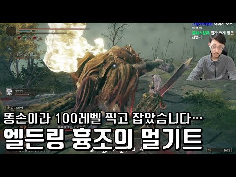 링 트인 New 엘든링, 똥손이라 100레벨찍고 멀기트 잡기 성공!