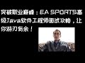 突破职业巅峰：EA SPORTS高级Java软件工程师面试攻略，让你游刃有余！