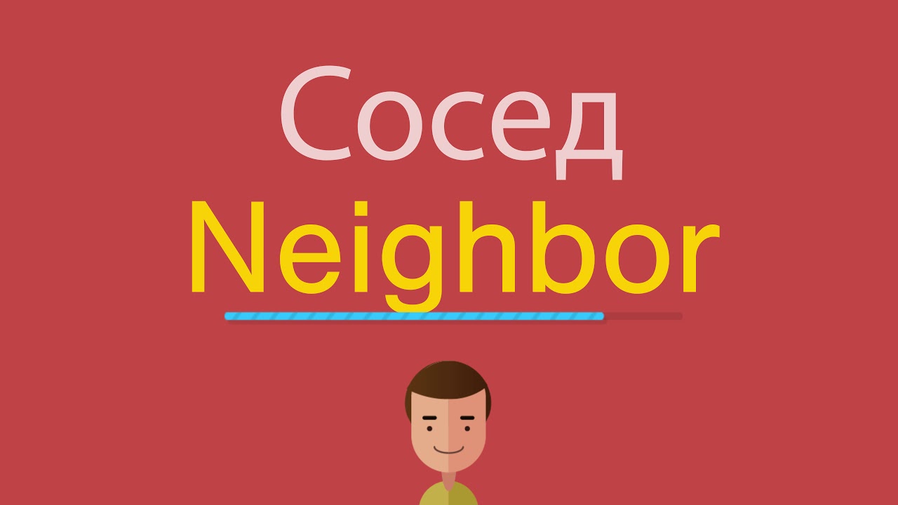 Neighbours перевод на русский