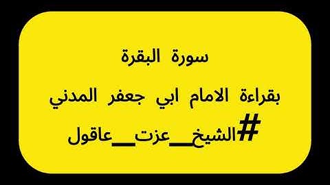 سورة البقرة بقراءة الامام ابي جعفر #الشيخ_عزت_عاقول #معركة_الوعي
