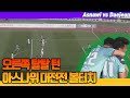 리그 1위팀 탈탈 털고 다니는 인도네시아 유망주 ㄷㄷ (신태용 안목 ㄷㄷ)Ewako Asnawi!! bantuan (Asnawi vs Daejeon)