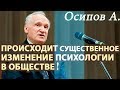 Серьёзное ИЗМЕНЕНИЕ ПСИХОЛОГИИ в Обществе! Осипов Алексей