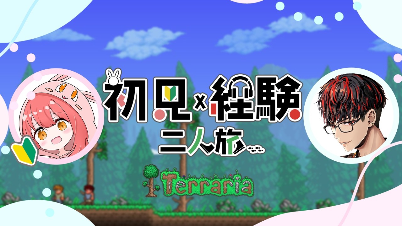 初見×既プレイでいく二人旅 w/ほんわり【Terraria】