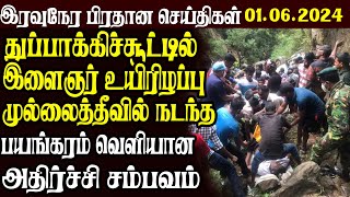 இலங்கையின் இரவு நேர பிரதான செய்திகள் 01.06.2024  | Today Sri Lanka Tamil News | Tamil News