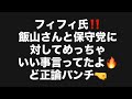 フィフィ氏‼️飯山さんと保守党に対してめっちゃいい事言ってたよ🔥ど正論パンチ🤜#百田尚樹　#有本香　#飯山陽　#保守党　#河村たかし　#減税日本　#フィフィ #北村晴男　#リハック　#アベマプライム