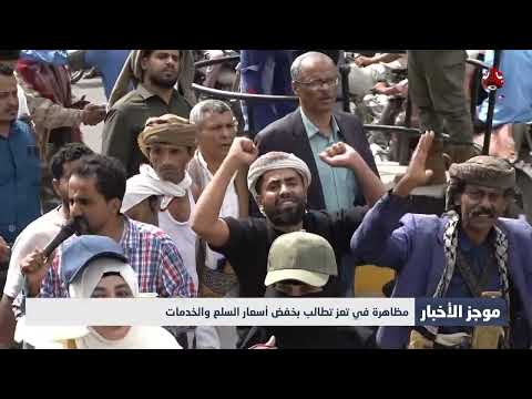 يمن شباب: مظاهرات في تعز وإفراج عن قيادي عسكري وقرار بشأن المهاجرين