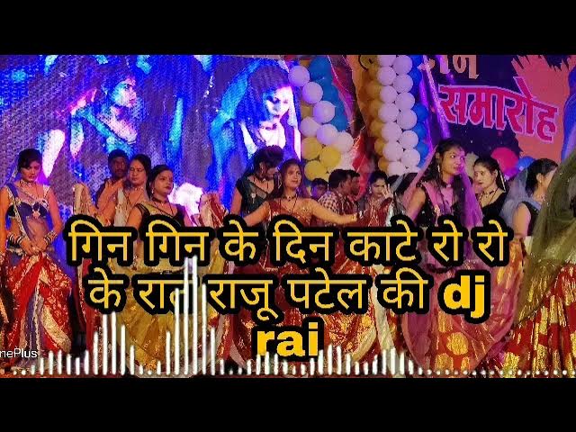 गिन गिन के दिन काटे रो रो के रात गोरी मायके में पसरी राजू पटेल धनीराम सेन की राई dj