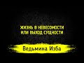 ЖИЗНЬ В НЕВЕСОМОСТИ ИЛИ ВЫХОД СУЩНОСТИ. ВЕДЬМИНА ИЗБА ▶️ ИНГА ХОСРОЕВА