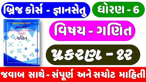 dhoran 6 ganit | Gyansetu | STD 6 MATHS | CH 12 | ધોરણ 6 ગણિત | પ્રકરણ 12 |  std 6 ganit chapter 12