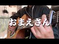 【おまえさん/backnumber】18歳 弾き語り cover 歌詞付き