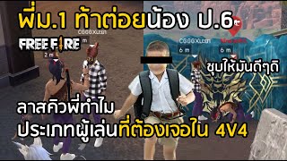 Free Fire ประเภทของผู้เล่นที่ไม่อยากเจอใน 4v4 แบบสุ่ม พี่ ม.1 ท้าต่อยน้อง ป.6 (ไม่อยากเจอเลย)