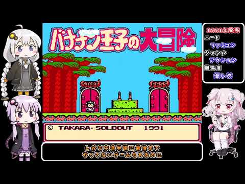 【ファミコン】バナナン王子の大冒険 Part1