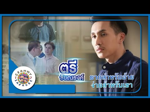คาราโอเกะ ยากสำหรับอ้าย ง่ายสำหรับเขา - ตรี ชัยณรงค์
