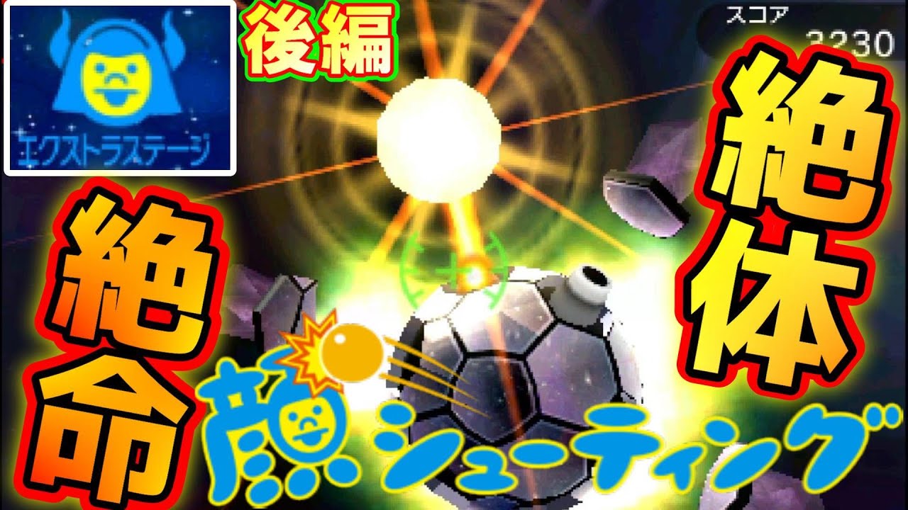 【真ラスボス】一球入顔！これで終わりだ！！！【顔シューティングエクストラステージ後編】懐かしの3DS実況