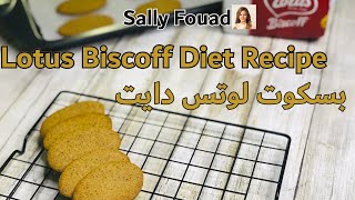 How to make Lotus Biscoff Diet Recipe طريقة تحضير بسكوت لوتس دايت