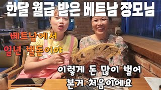 A Vietnamese mother-in-law who received a year's salary in Vietnam as a "monthly salary" in Korea