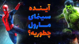 فاز چهارم سینمایی مارول چگونه خواهد بود ؟